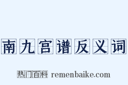 南九宫谱反义词是什么意思的图片